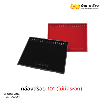 กล่องสร้อย 10 ไม่มีกระจก