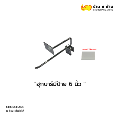 ฮุกบาร์มีป้าย 6 นิ้ว