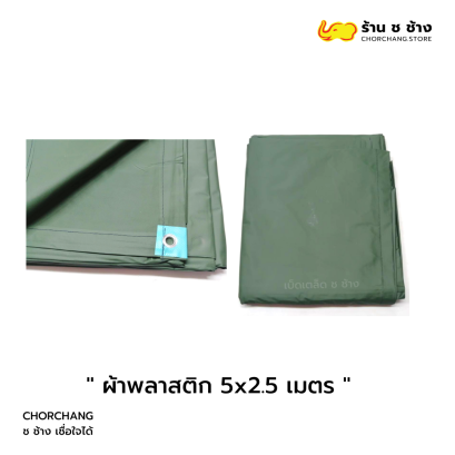 ผ้าพลาสติก 5x2.5 เมตร