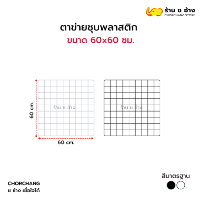 ตาข่ายอเนกประสงค์ ขนาด 60 x 60 ซม.