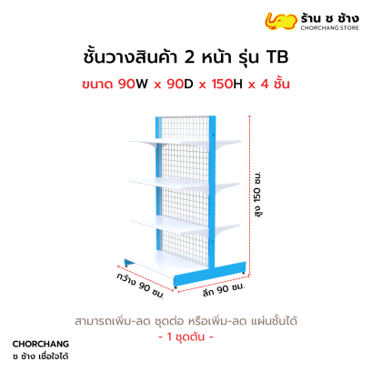 ชั้นวางสองหน้าสูง 150 cm. รุ่น TB ขนาด 90 cm.