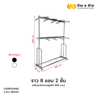 ราว 8 แขน 2 ชั้น