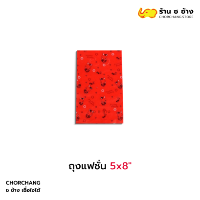 ถุงแฟชั่น 5x8