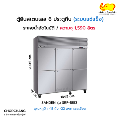 ตู้ยืนสเตนเลส 6 ประตูทึบ SANDEN รุ่น SRF-1853