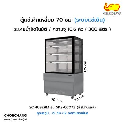 ตู้แช่โชว์เค้กเหลี่ยม สเตนเลส SANDEN รุ่น SKS-0707Z