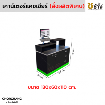 เคาน์เตอร์แคชเชียร์สั่งผลิตพิเศษ (สีดำ ขอบเขียว) วางคอมฯ ด้านซ้าย