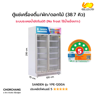ตู้แช่เย็น 2 ประตู 38.7 คิว SANDEN รุ่น YPE-1200A