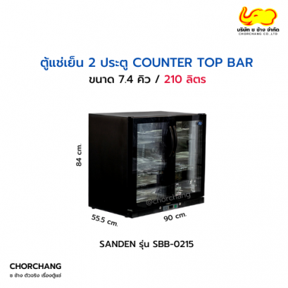 ตู้แช่เย็น 2 ประตู BACK BAR  รุ่น SBB-0215 (สินค้าเลิกผลิตชั่วคราว)