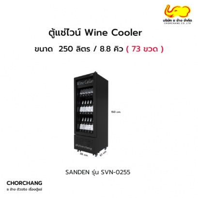 ตู้แช่ไวน์ รุ่น SVN-0255