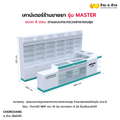 เคาน์เตอร์ร้านขายยาชุดมาตรฐาน ช ช้าง  รุ่น Master  8 ตร.ม.