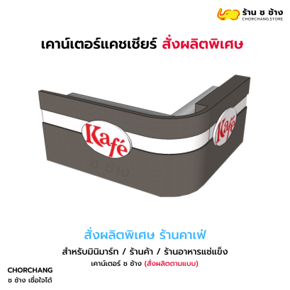 เคาน์เตอร์ คาเฟ่ ซุเปอร์มาร์เก็ต (ออกแบบ + สั่งผลิตพิเศษ)