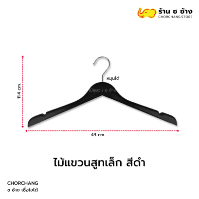 ไม้แขวนสูทเล็กดำ รุ่น 700