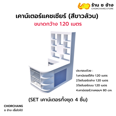 เคาน์เตอร์แคชเชียร์ ขนาด 1.20 เมตร (เลือกขอบสีได้)