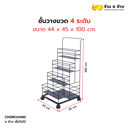 ชั้นวางขวด 4 ระดับ พร้อมล้อหมุนได้ 360 องศา