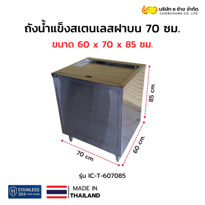 ถังน้ำแข็งสเตนเลสฝาบน 70 ซม. รุ่น IC-T-607085