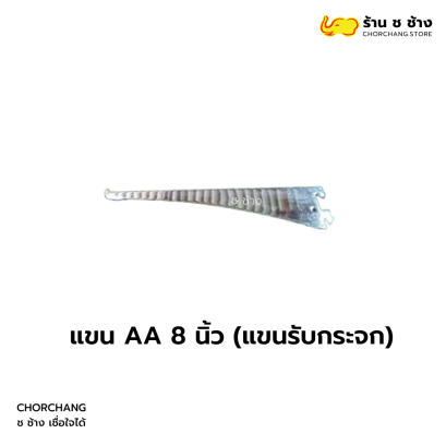 แขน AA 8 นิ้ว (แขนรับกระจก)