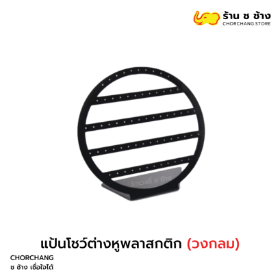 แป้นโชว์ต่างหูพลาสติก วงกลม