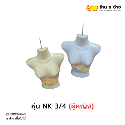 หุ่น NK 3/4 ญ