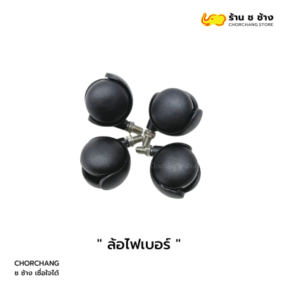 ล้อไฟเบอร์