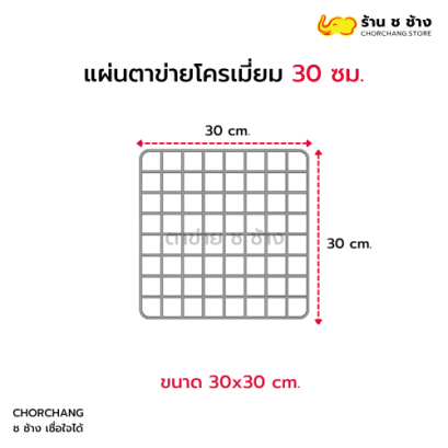 แผ่นตาข่ายโครเมี่ยม 30x30 cm.