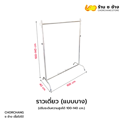 ราวเดี่ยวบาง ขนาด 100x40x110-140 ซม.