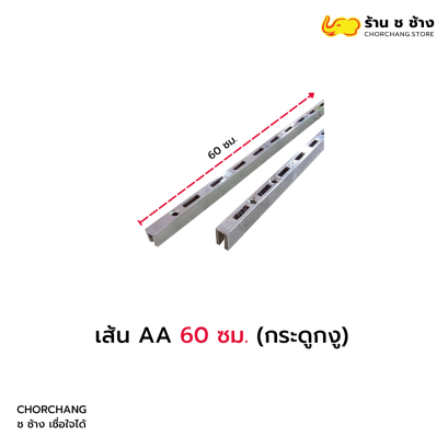 เส้น AA 60 ซม. (กระดูกงู)