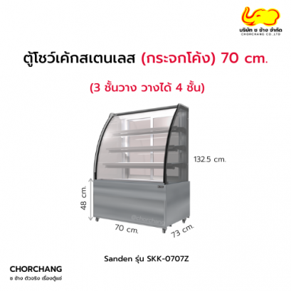 ตู้แช่โชว์เค้กโค้ง (สเตนเลส) SANDEN รุ่น SKK-0707Z