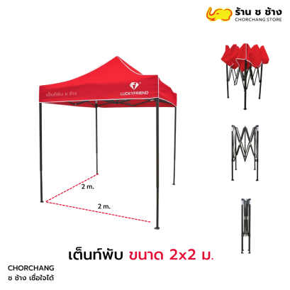เต็นท์พับ เต็นท์ตลาดนัด ขนาด 2x2 เมตร