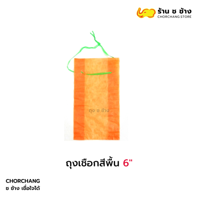 ถุงเชือกสีพื้น 6