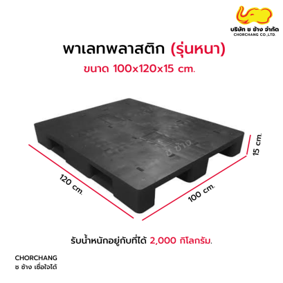 พาเลทพลาสติก (รุ่นหนา) ขนาด 100x120x15 cm.