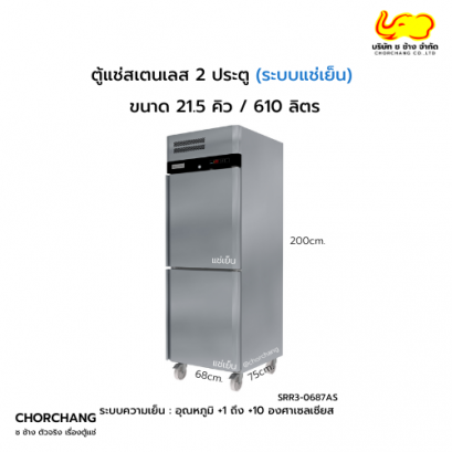 ตู้ยืนสเตนเลส แช่เย็น 2 ประตูทึบ SANDEN รุ่น SRR3-0687AR