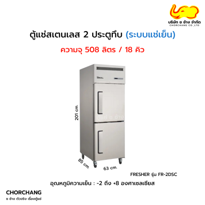 ตู้ยืนแช่เย็นสเตนเลส 2 ประตูทึบ FRESHER รุ่น FR-2DSC