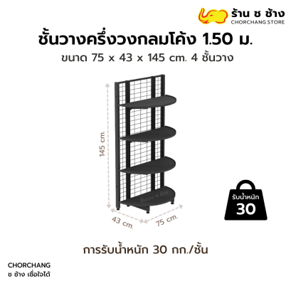 ชั้นวางครึ่งวงกลมโค้ง 1.50 เมตร สีดำ