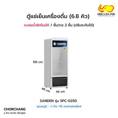 ตู้แช่เย็น 1 ประตู  6.8 คิว  SANDEN รุ่น SPC-0250