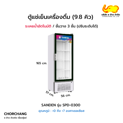 ตู้แช่เย็น 1 ประตู SANDEN รุ่น SPD-0300
