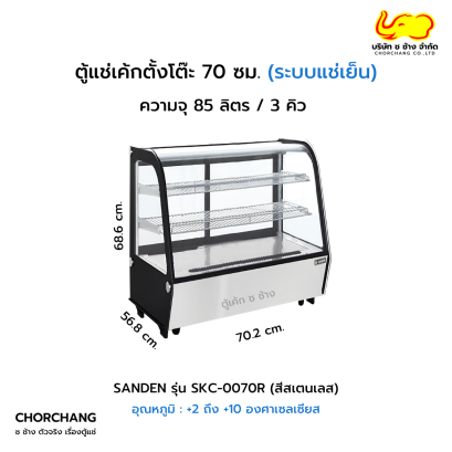 ตู้แช่เค้กตั้งโต๊ะ SANDEN รุ่น SKC-0070R