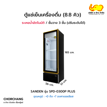 ตู้แช่เย็น 1 ประตู SANDEN รุ่น SPD-0300P PLUS