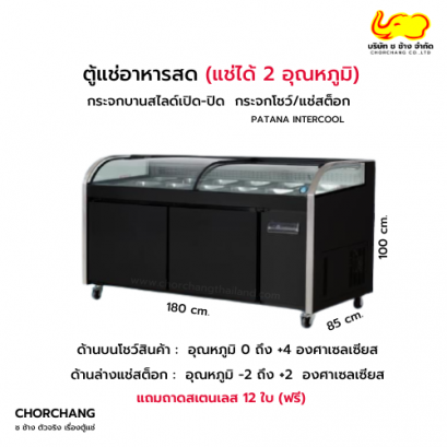 ตู้แช่อาหารสด 2 อุณหภูมิ ISLAND CHILL MEAT 1.8