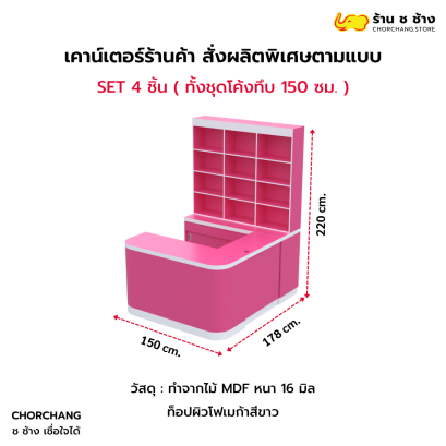 ชุดเคาน์เตอร์แคชเชียร์ Set 4 ชิ้น ขนาด 150x178x220 ซม. สี Juicy Pink ตัดขอบขาว