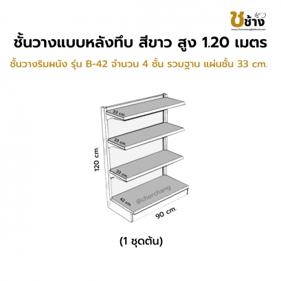 ชั้นวางริมผนัง แผงหลังทึบ สูง 120 cm. 1 ชุดต้น