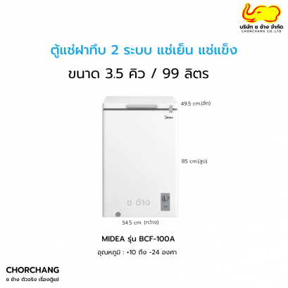 ตู้แช่ฝาทึบ 2 ระบบ แช่เย็น แช่แข็ง รุ่น BCF-100A