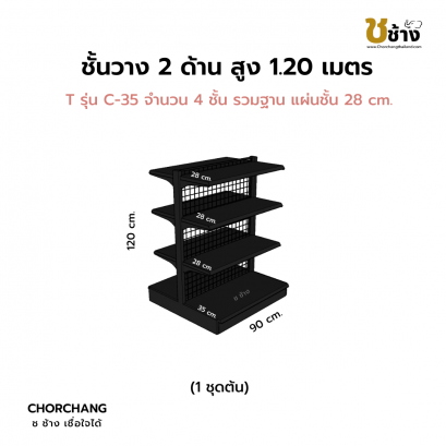 ชั้นวาง 2 ด้าน 1 ชุดต้น สูง 1.20 ม. สีดำ