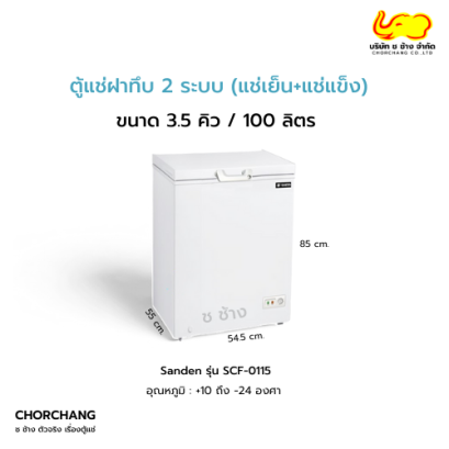 ตู้แช่ฝาทึบ 2 ระบบ 3.5 คิว SANDEN รุ่น SCF-0115