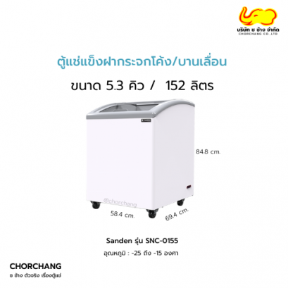 ตู้แช่แข็งฝากระจกโค้ง 5.18 คิว SANDEN รุ่น SNC-0155