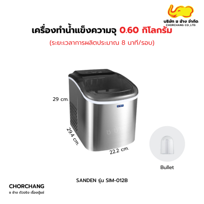 เครื่องทำน้ำแข็ง ก้อนสี่เหลี่ยม รุ่น SIM-012B