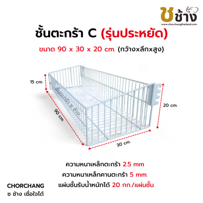 ชั้นตะกร้า C รุ่นประหยัด ขนาด 90x30x20 cm. (รุ่นใหม่)