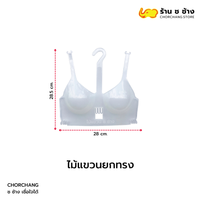 ไม้แขวนยกทรง