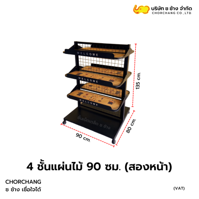 4 ชั้นแผ่นไม้ 90 ซม. ขนาด 90 x 80 x 135 cm. (สองหน้า)