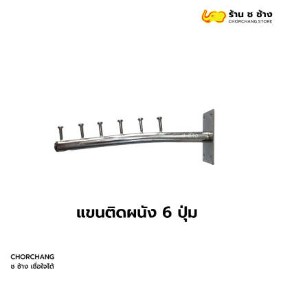 แขนติดผนัง 6 ปุ่ม