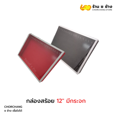 กล่องสร้อย 12 มีกระจก